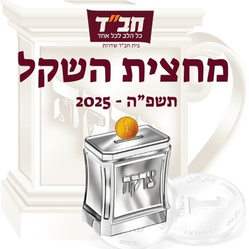 מחצית השקל 2025 תשפ"ה