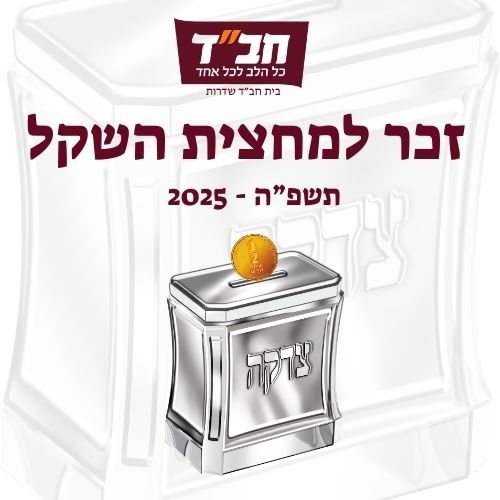 זכר למחצית השקל