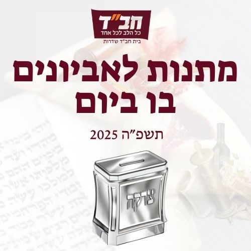 מתנות לאביונים בו ביום